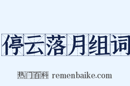 停云落月组词是什么意思的图片
